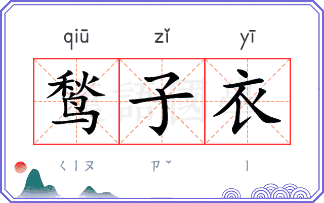 鹙子衣