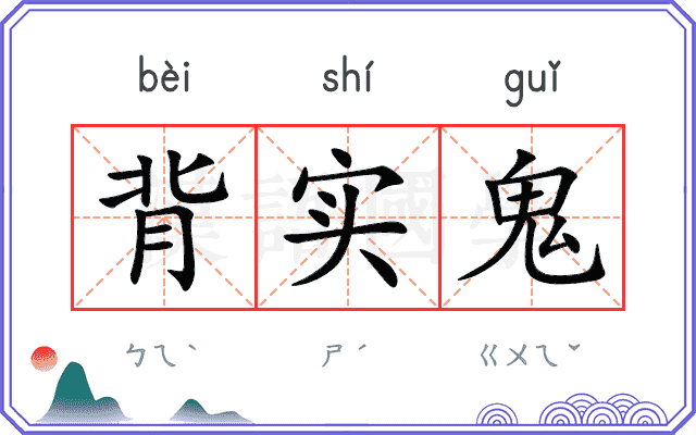 背实鬼