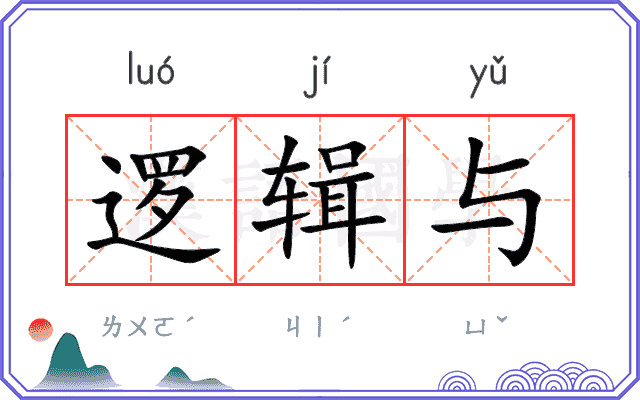 逻辑与