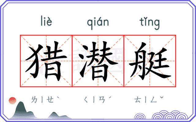 猎潜艇
