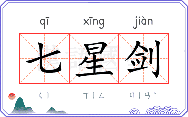 七星剑