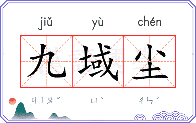 九域尘