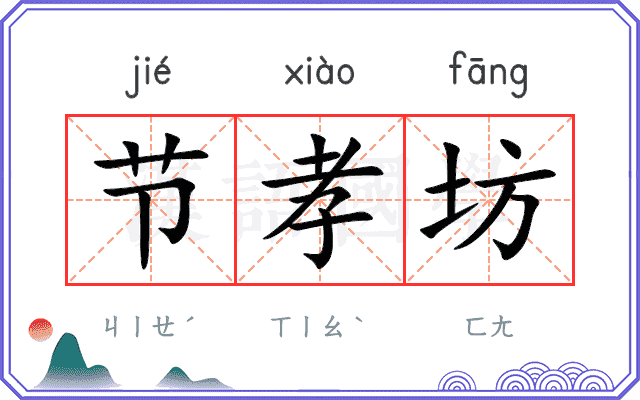 节孝坊