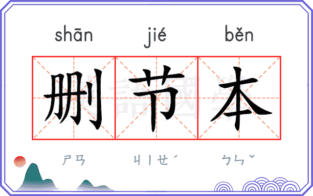 删节本