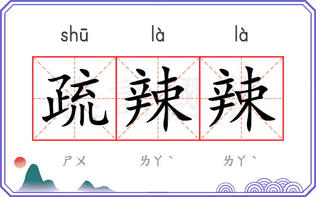 疏辣辣