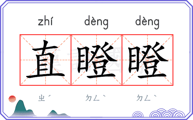 直瞪瞪