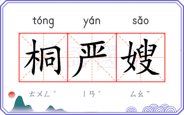 桐严嫂