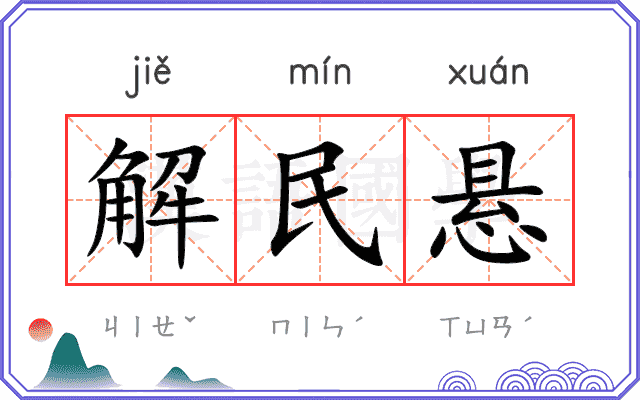 解民悬