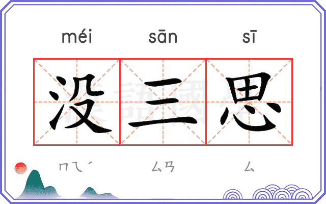 没三思