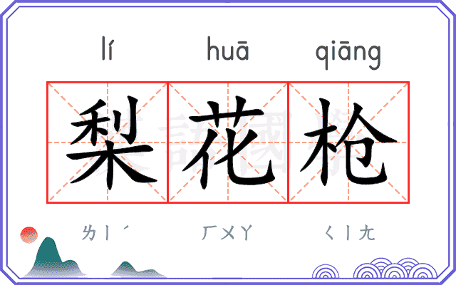 梨花枪