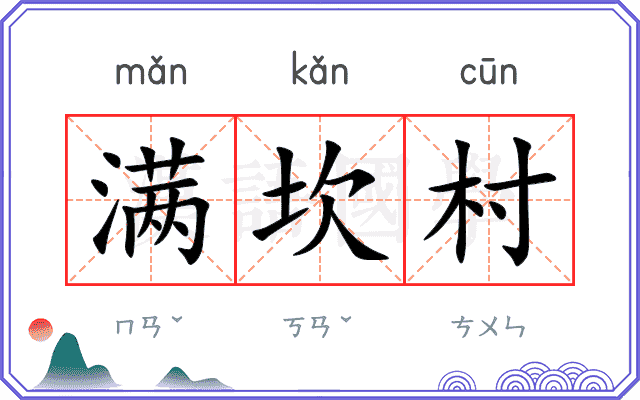 满坎村