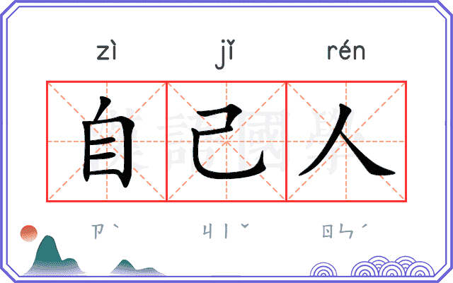 自己人