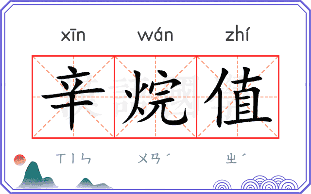 辛烷值