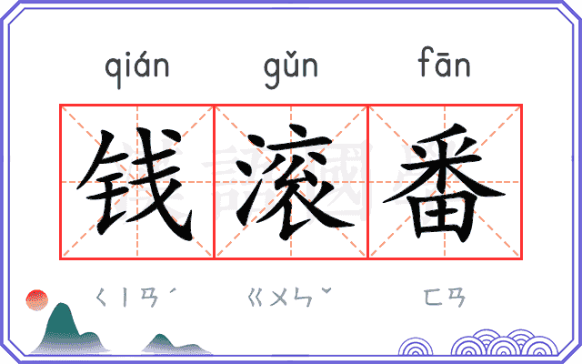 钱滚番