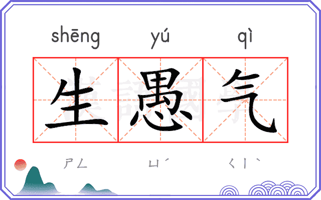 生愚气