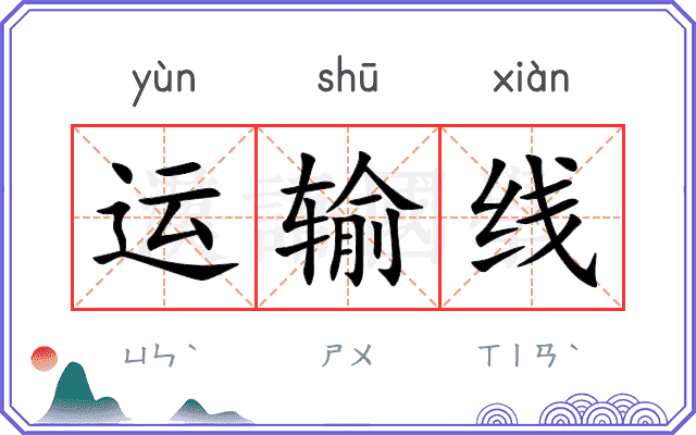 运输线