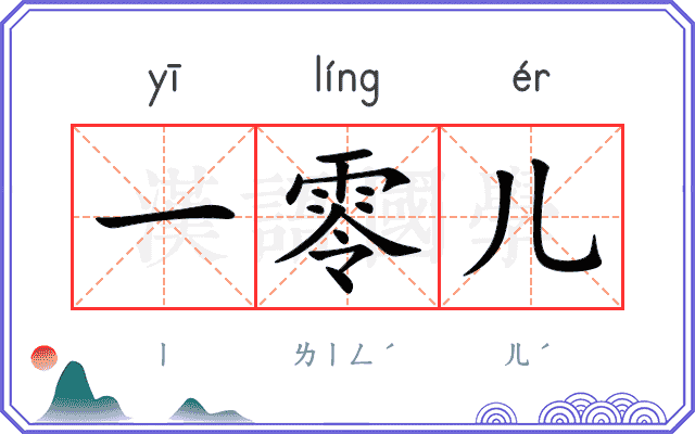 一零儿
