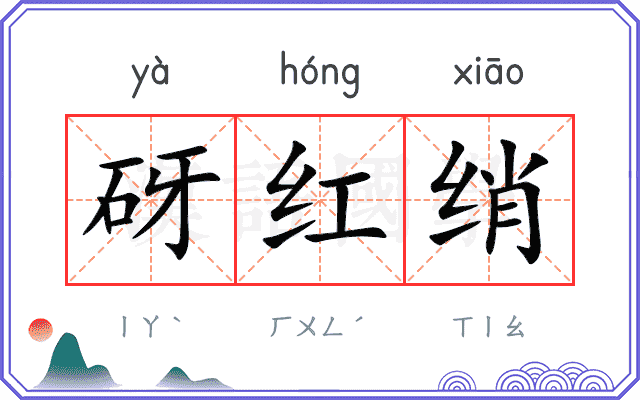 砑红绡