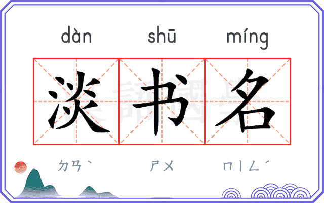 淡书名