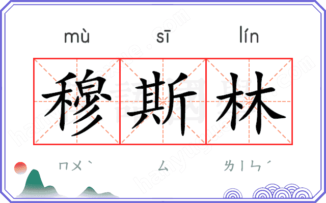 穆斯林