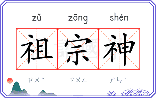 祖宗神