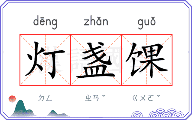 灯盏馃