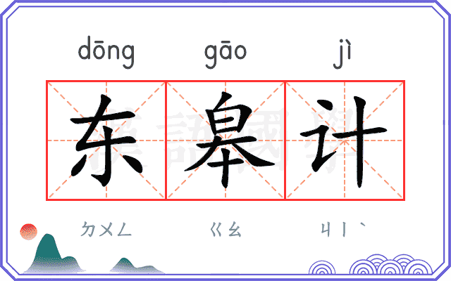 东皋计