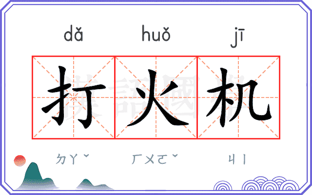 打火机
