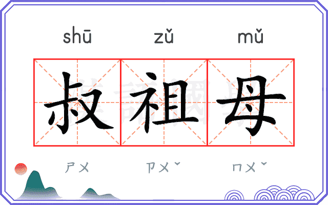 叔祖母