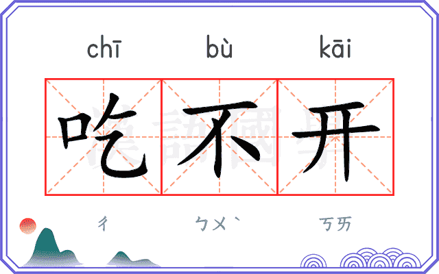 吃不开