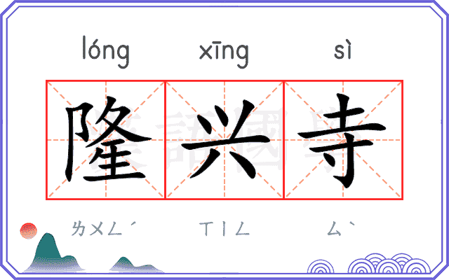 隆兴寺