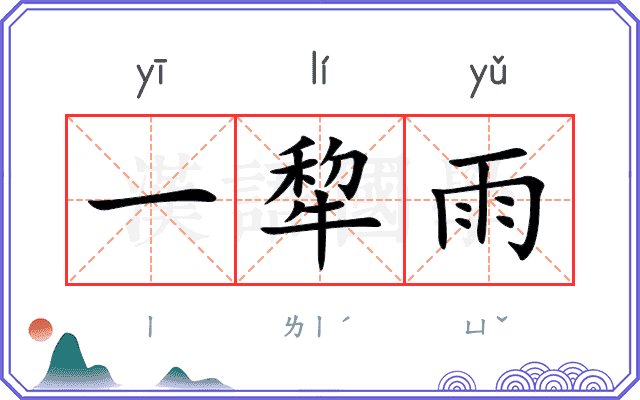 一犂雨