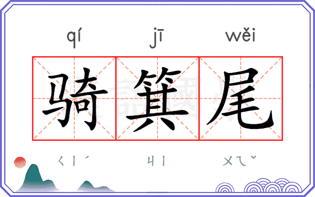 骑箕尾