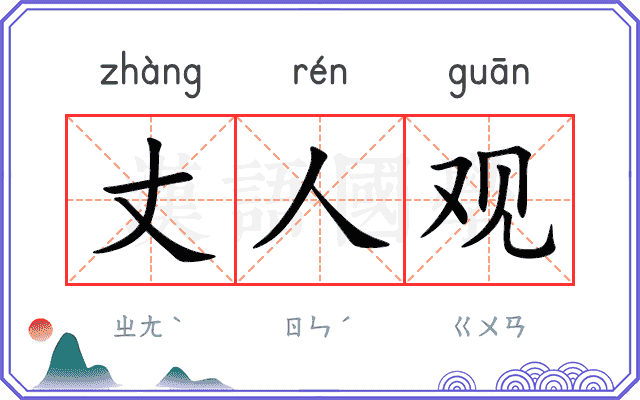 丈人观