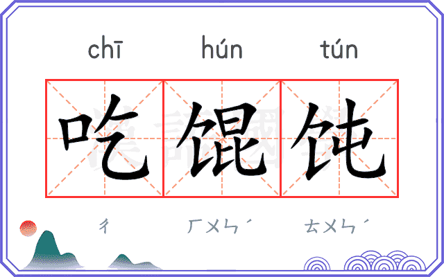 吃馄饨