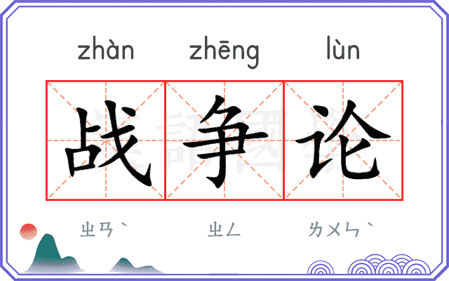 战争论