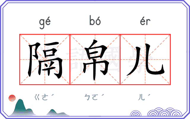 隔帛儿