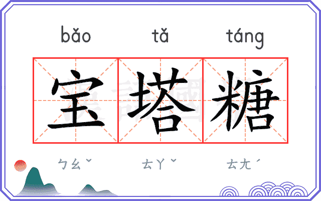 宝塔糖