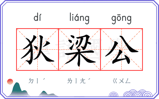 狄梁公