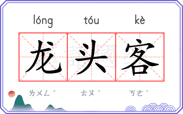龙头客