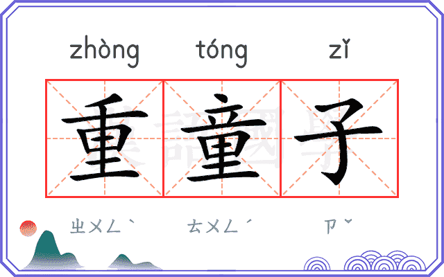 重童子