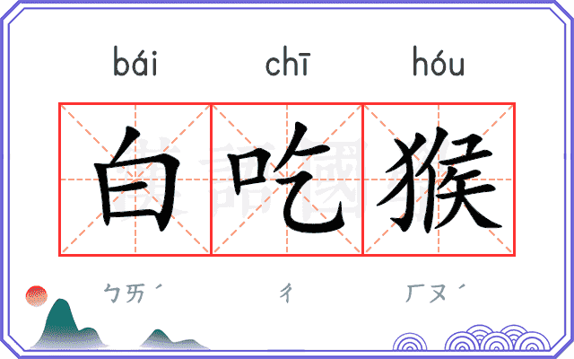 白吃猴