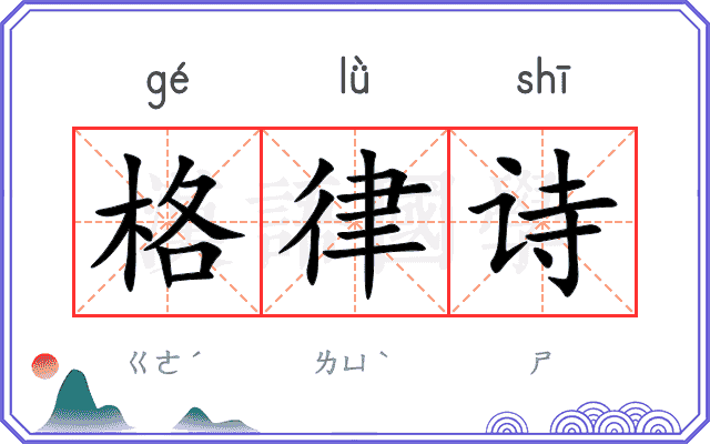 格律诗