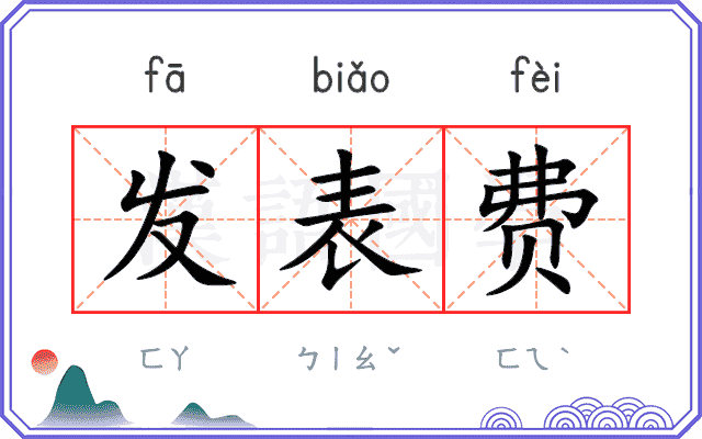 发表费