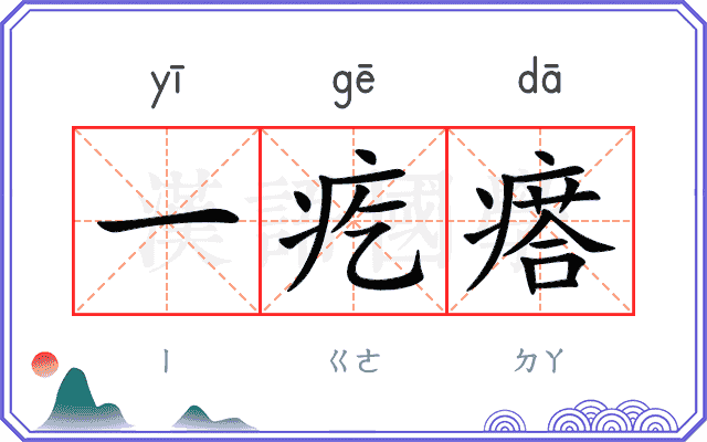 一疙瘩