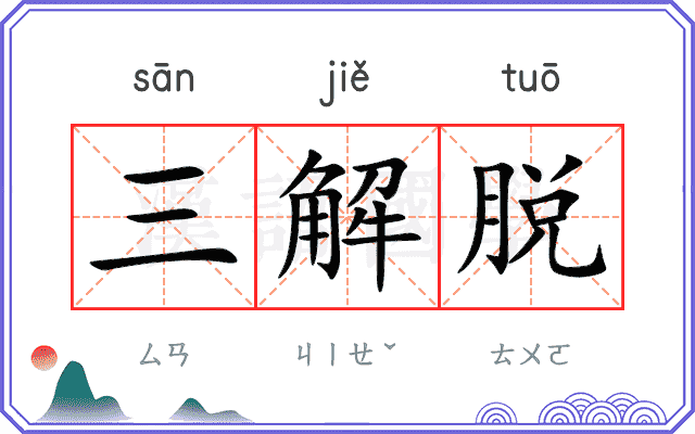三解脱
