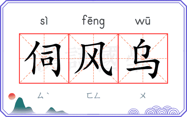 伺风乌