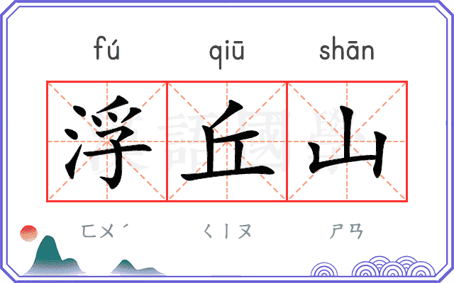 浮丘山