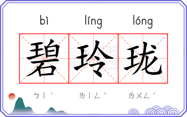 碧玲珑