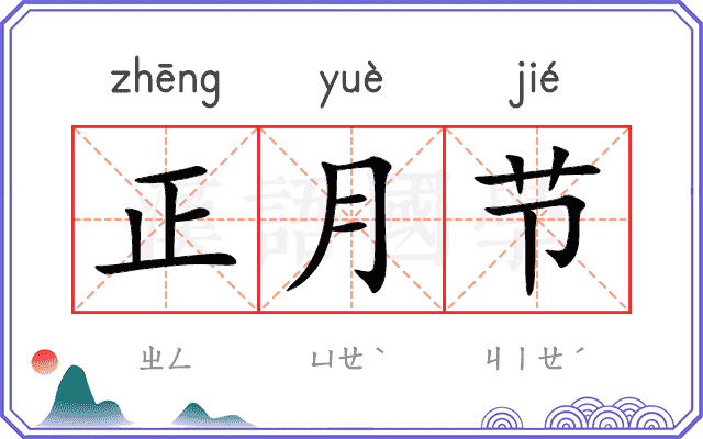 正月节